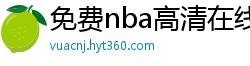 免费nba高清在线播放